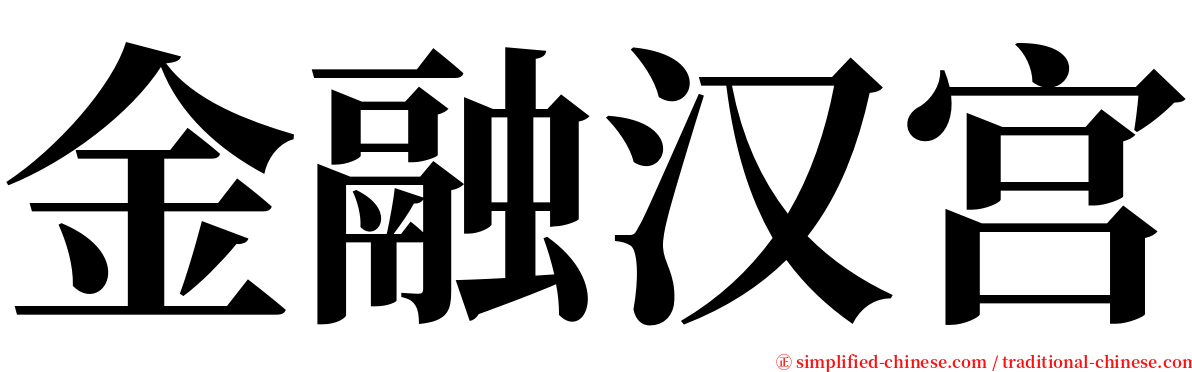金融汉宫 serif font