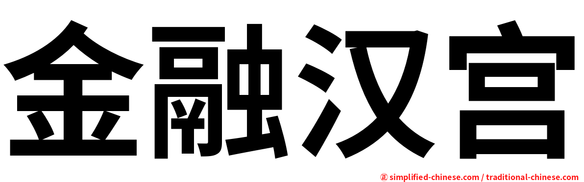 金融汉宫