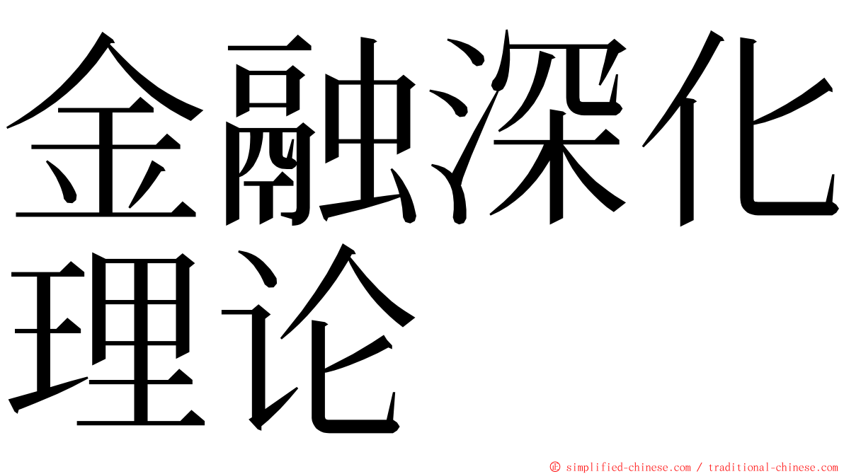 金融深化理论 ming font