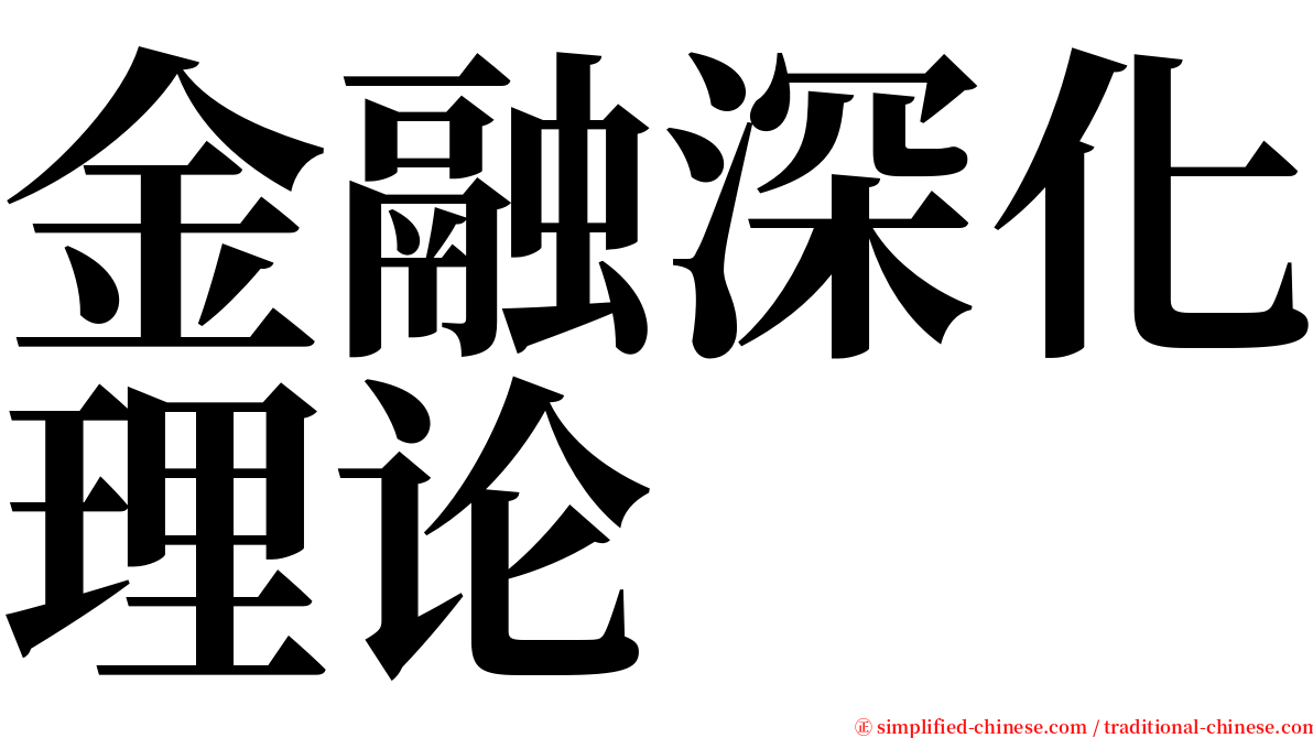 金融深化理论 serif font