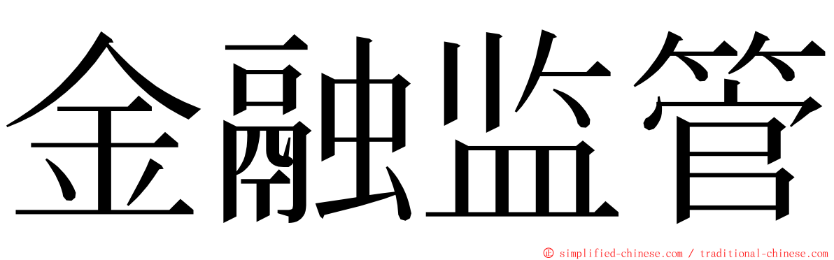 金融监管 ming font