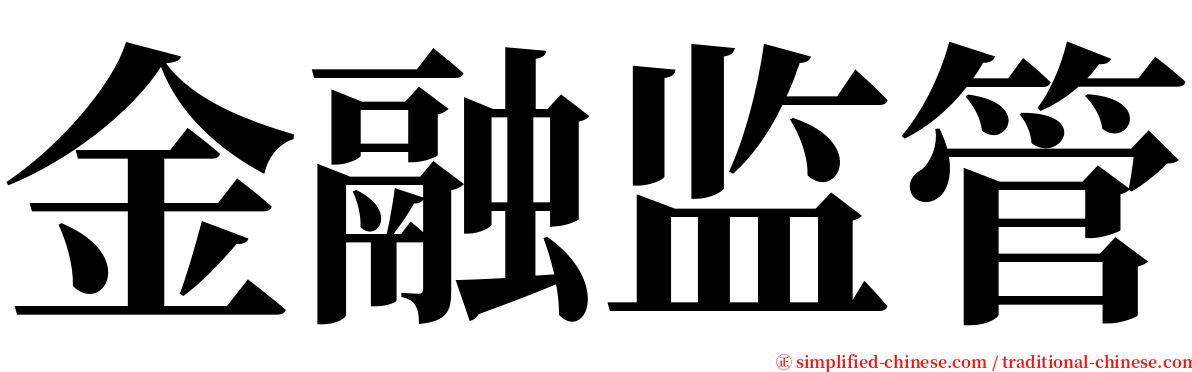 金融监管 serif font