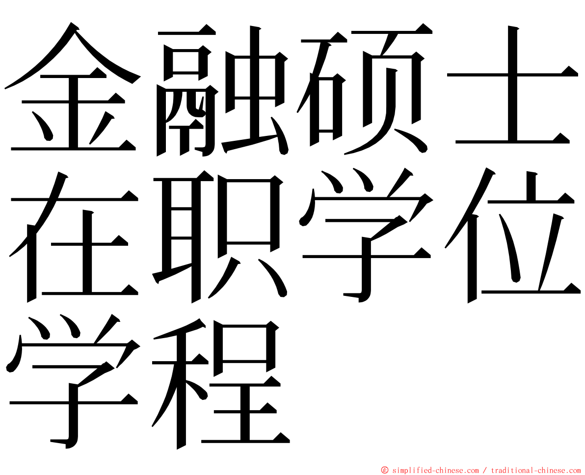 金融硕士在职学位学程 ming font