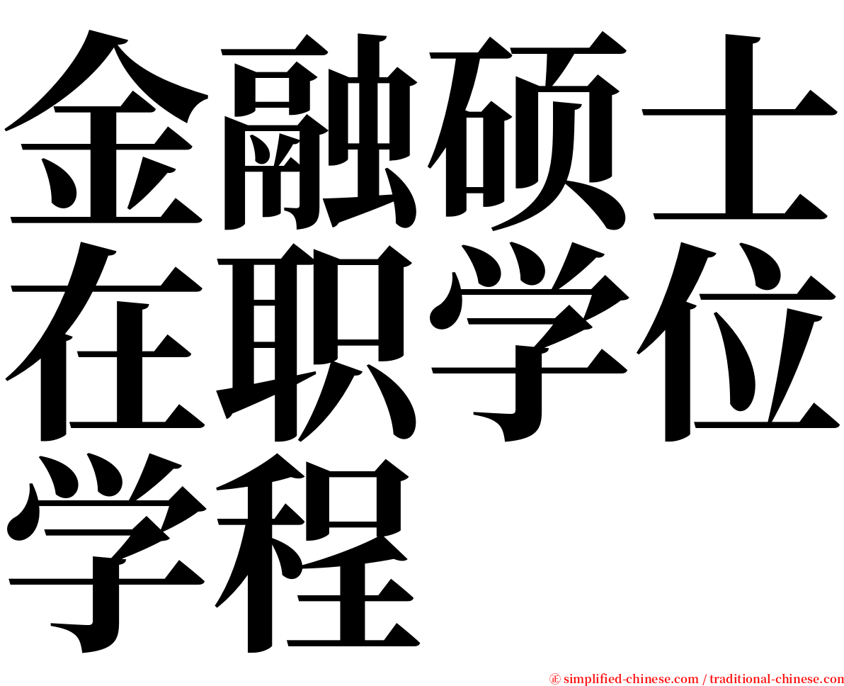 金融硕士在职学位学程 serif font