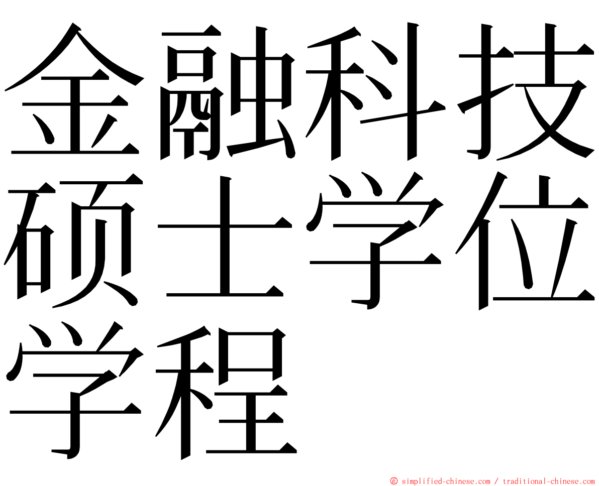 金融科技硕士学位学程 ming font