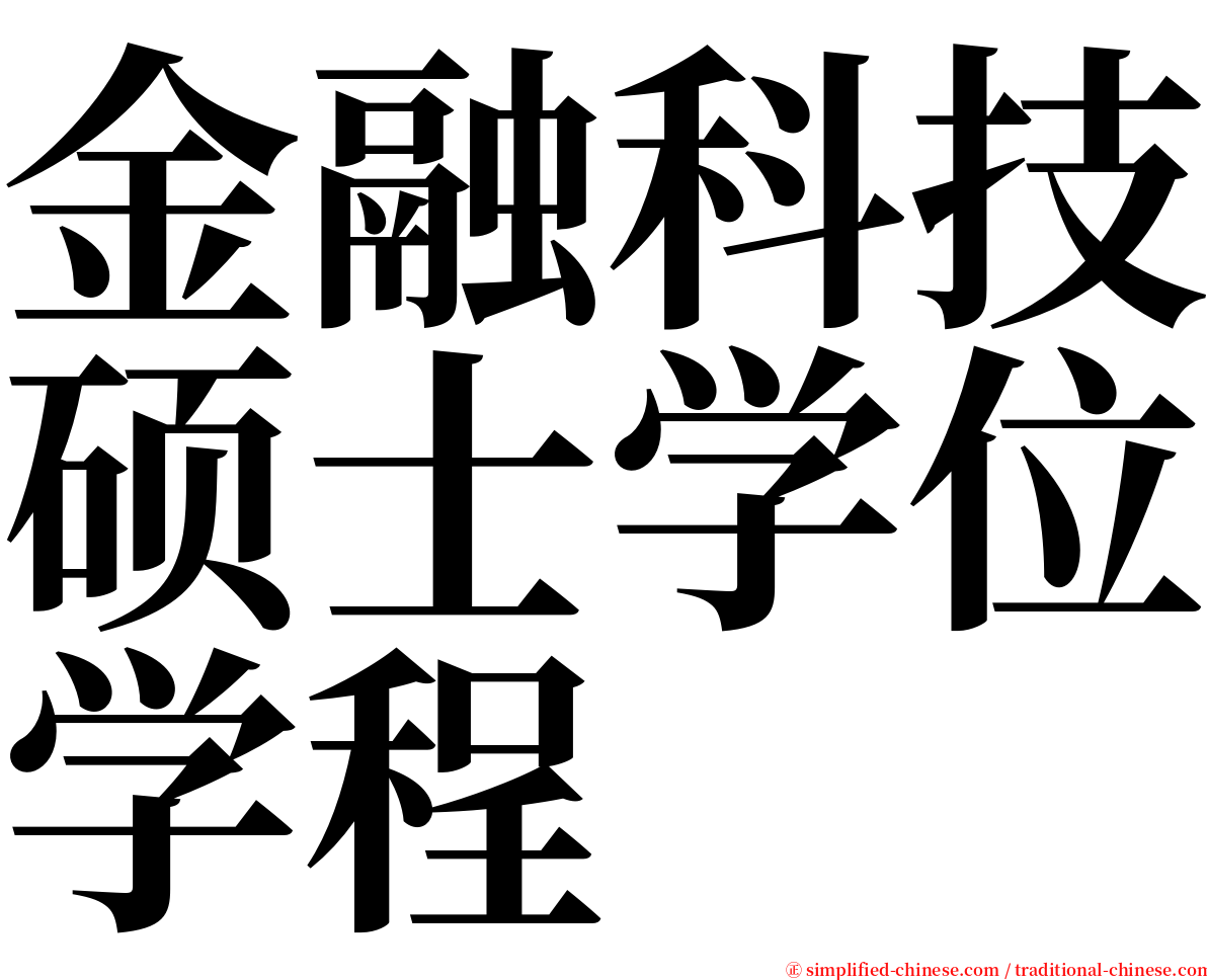 金融科技硕士学位学程 serif font