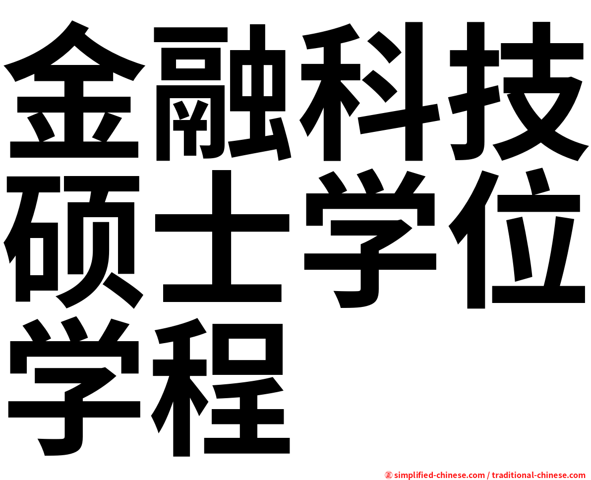 金融科技硕士学位学程