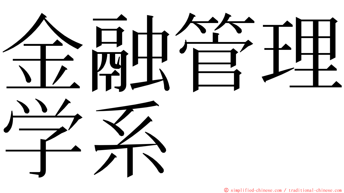 金融管理学系 ming font