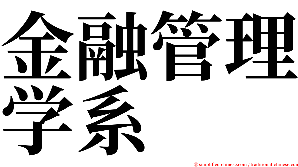 金融管理学系 serif font