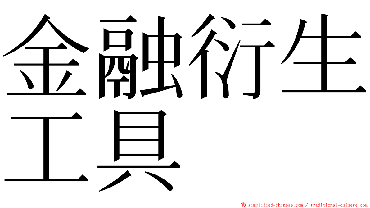 金融衍生工具 ming font