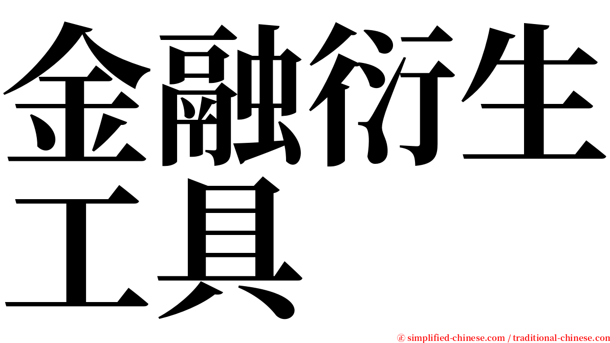 金融衍生工具 serif font