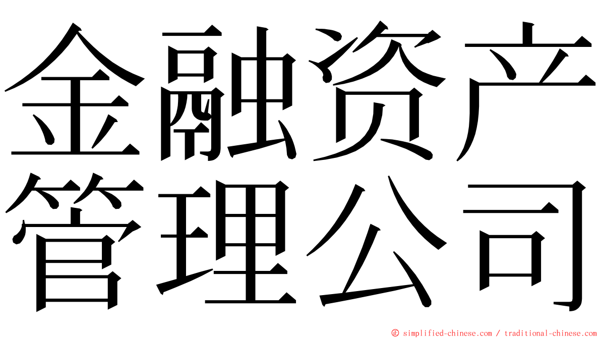 金融资产管理公司 ming font