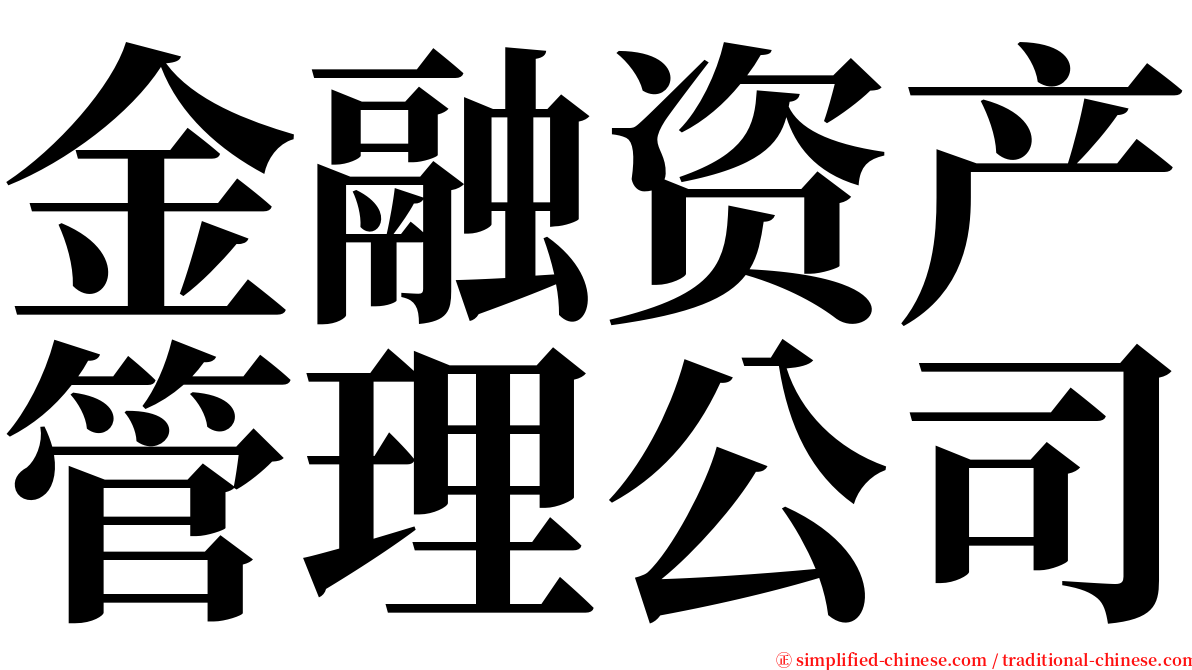 金融资产管理公司 serif font