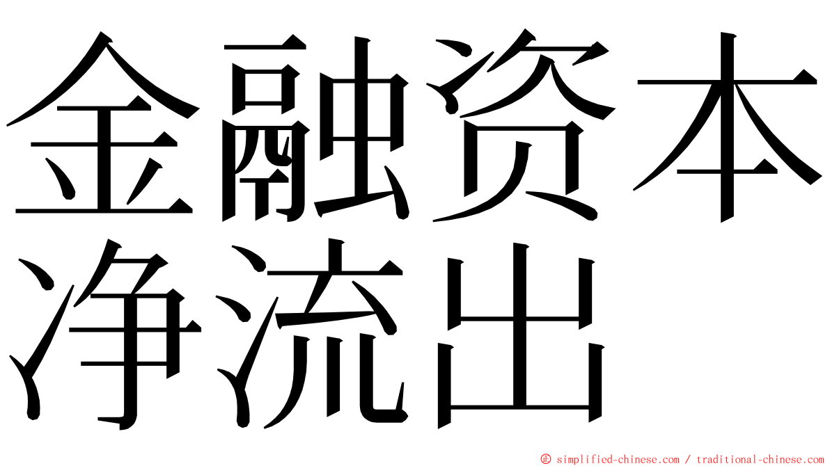 金融资本净流出 ming font