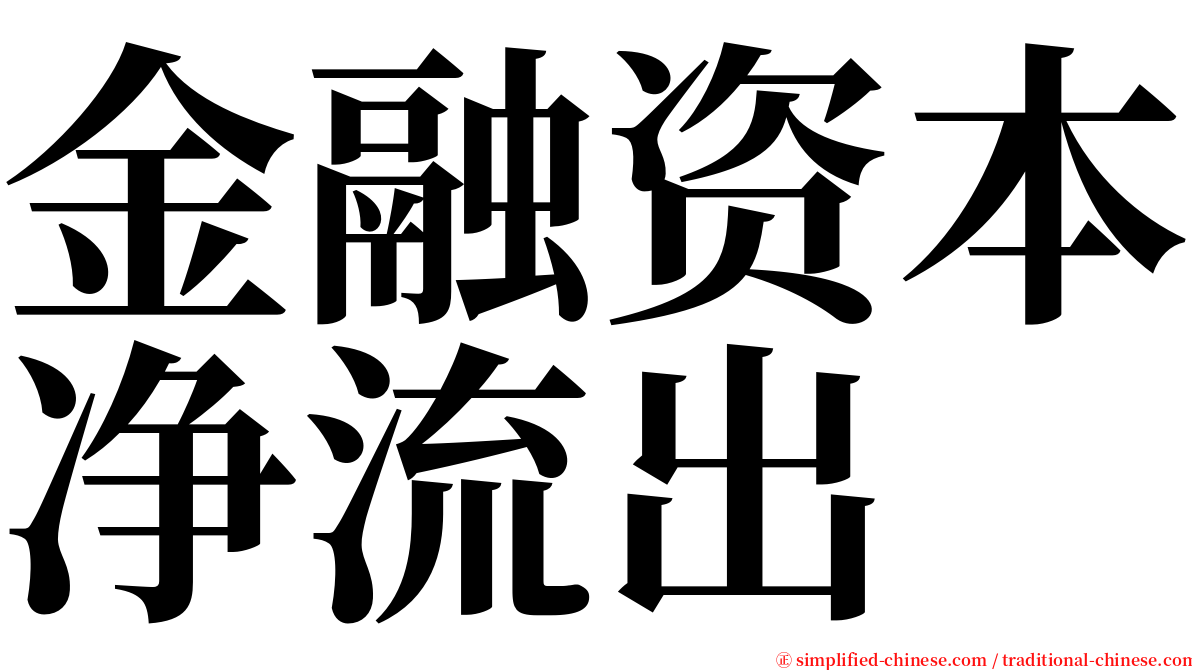 金融资本净流出 serif font