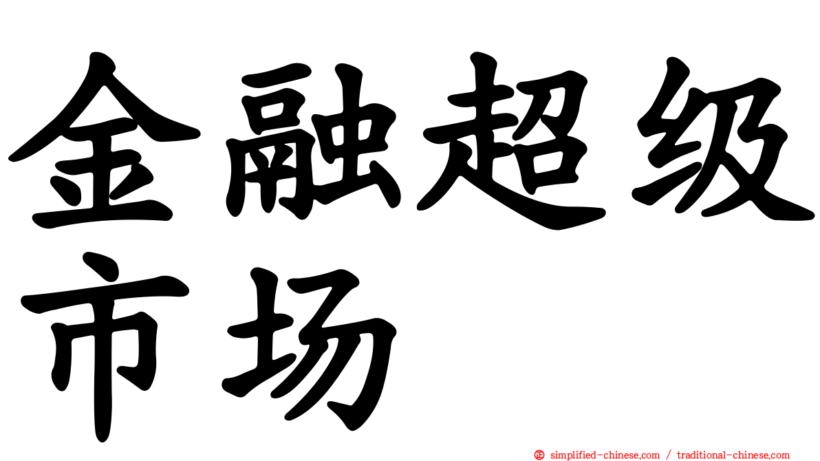 金融超级市场