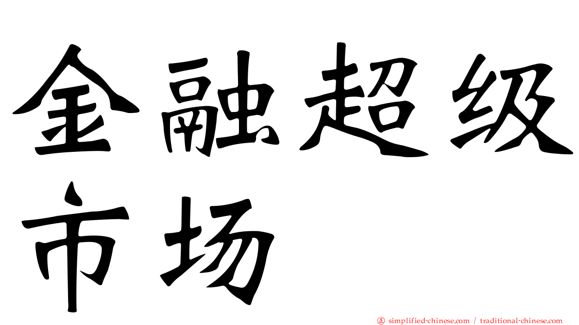 金融超级市场