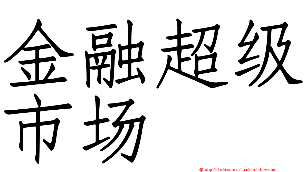 金融超级市场