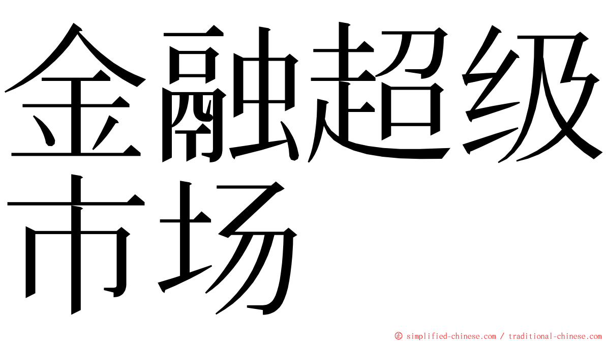 金融超级市场 ming font