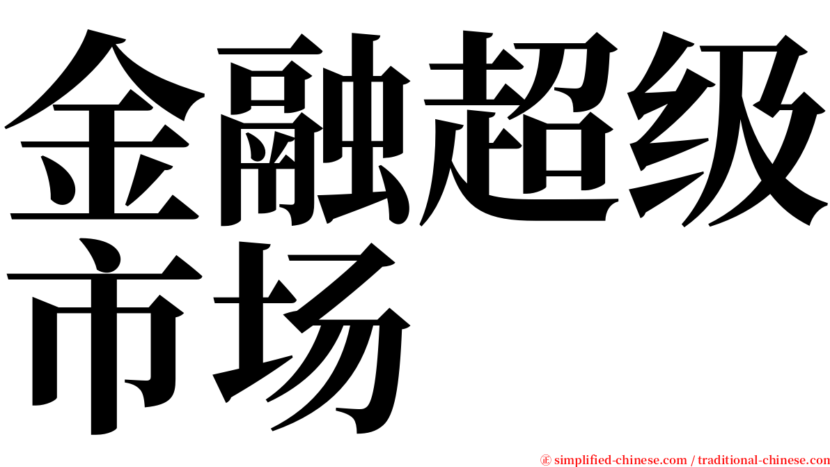金融超级市场 serif font
