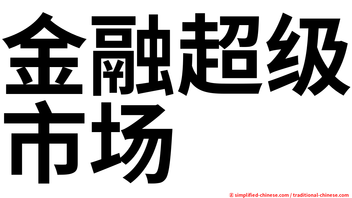 金融超级市场
