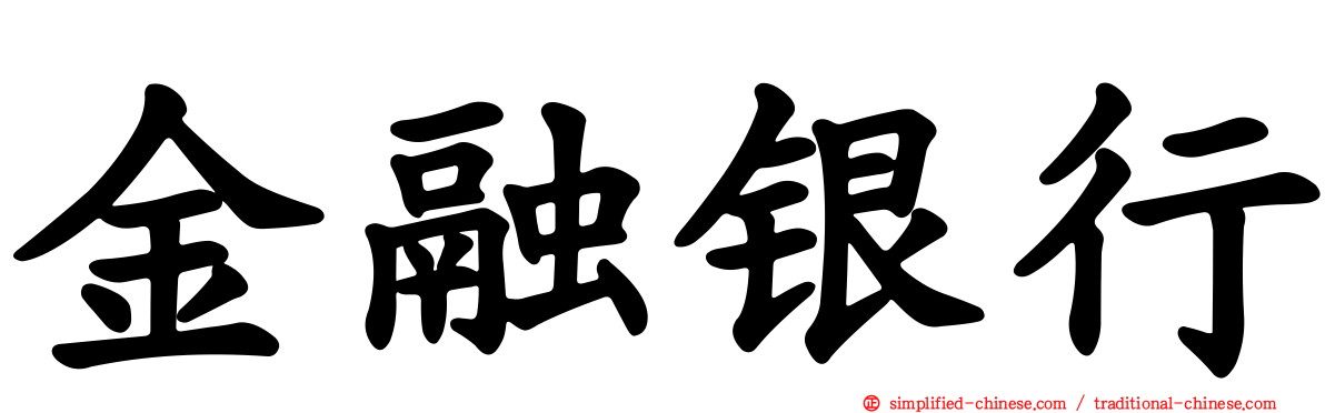 金融银行