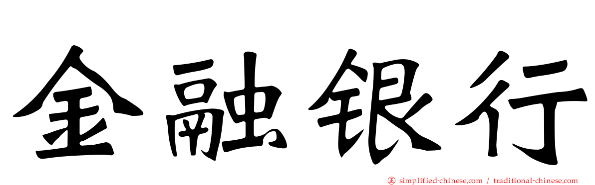 金融银行