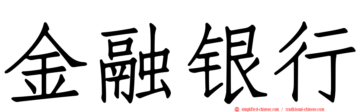 金融银行