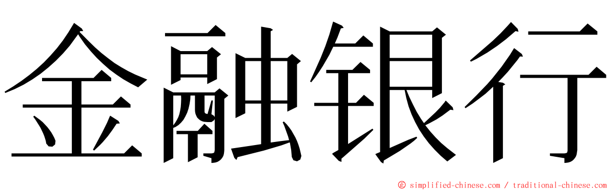 金融银行 ming font