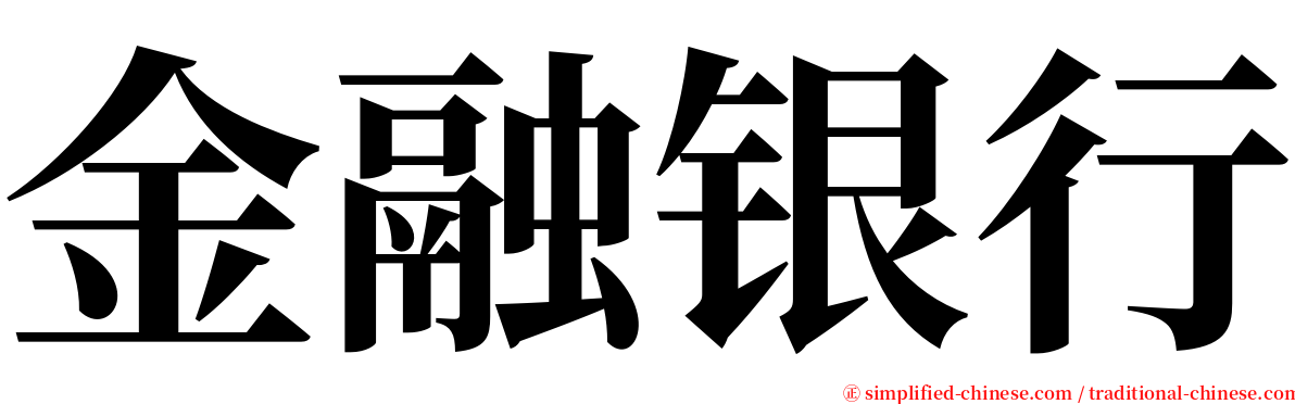 金融银行 serif font