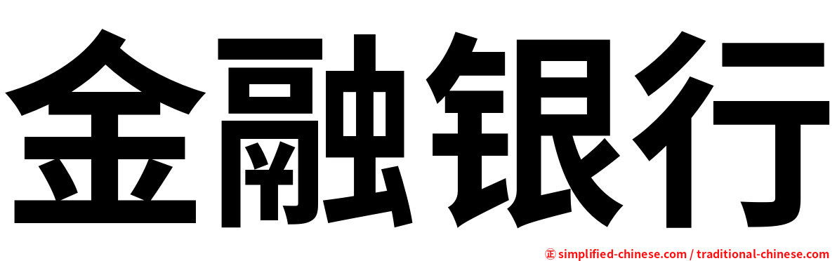 金融银行