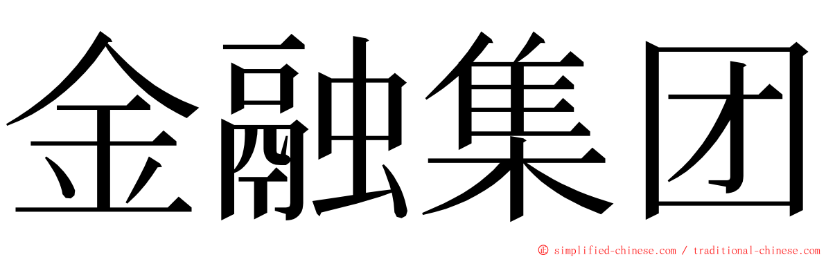 金融集团 ming font