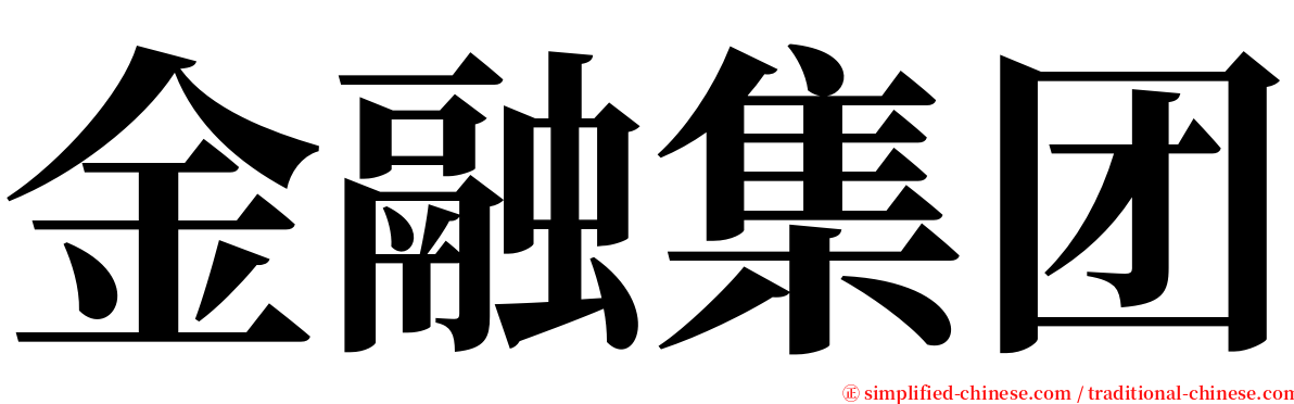 金融集团 serif font