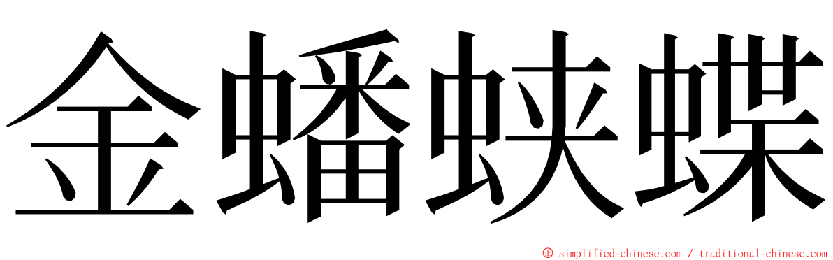 金蟠蛱蝶 ming font