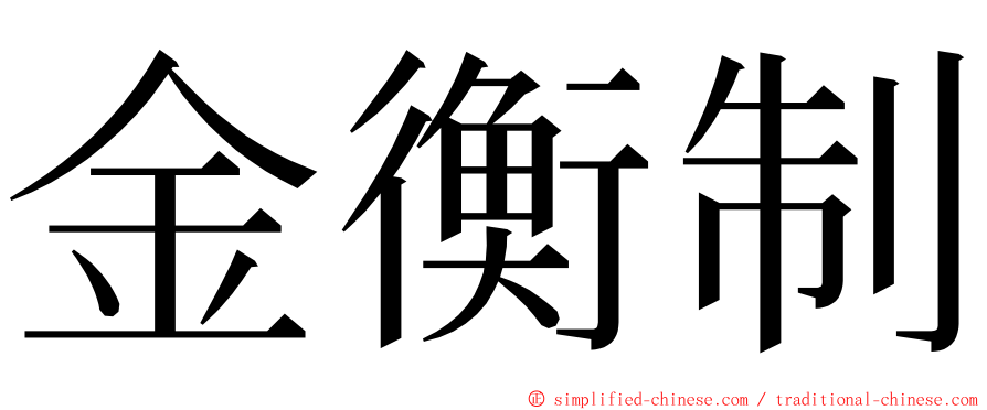 金衡制 ming font