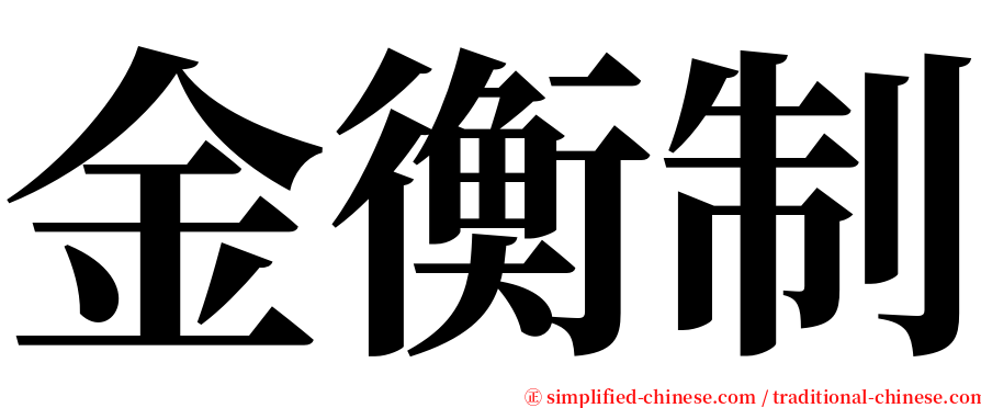 金衡制 serif font