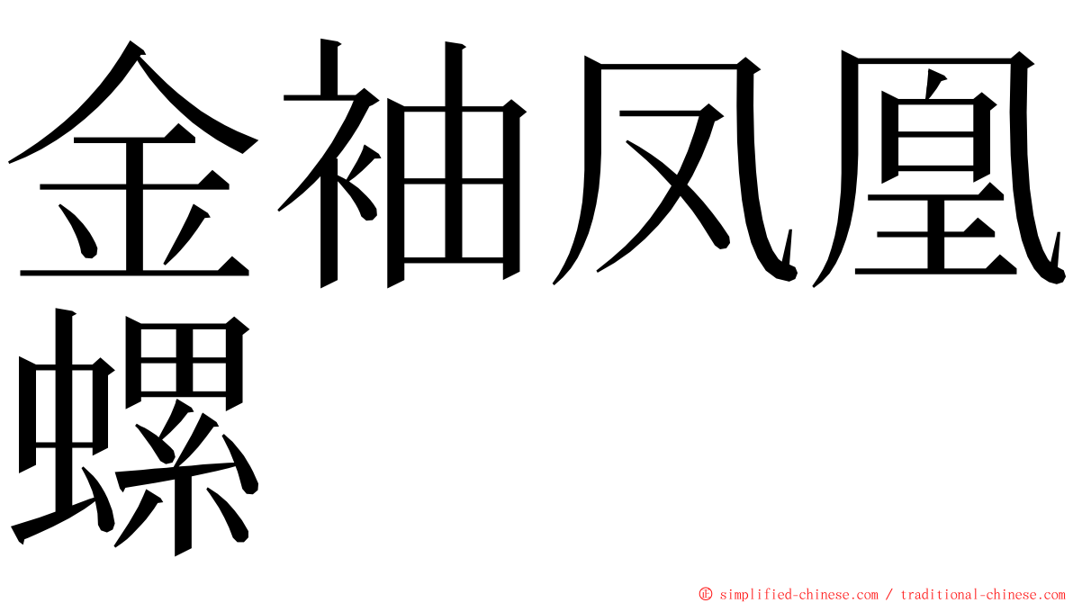 金袖凤凰螺 ming font