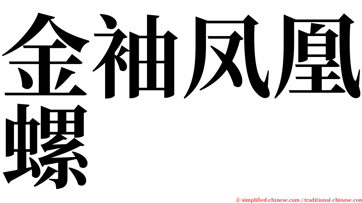 金袖凤凰螺 serif font