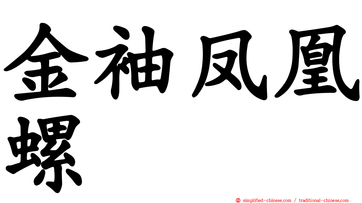 金袖凤凰螺