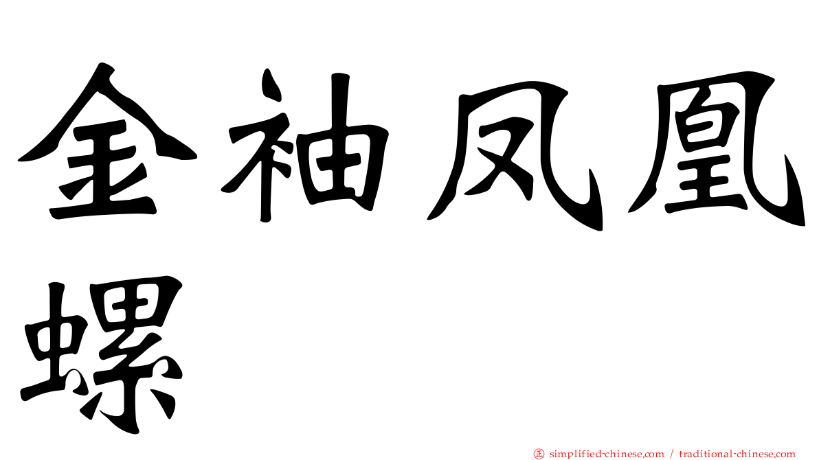 金袖凤凰螺