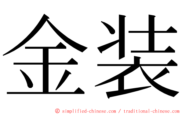 金装 ming font