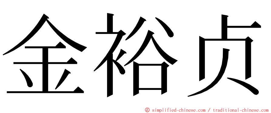 金裕贞 ming font