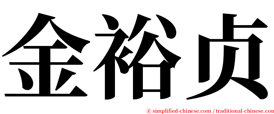 金裕贞 serif font