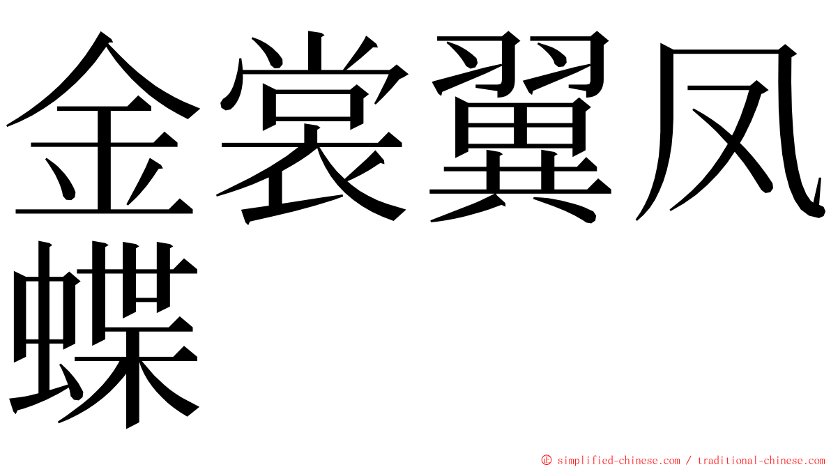 金裳翼凤蝶 ming font