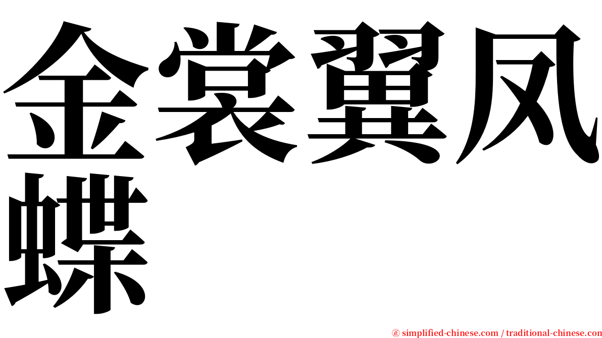 金裳翼凤蝶 serif font