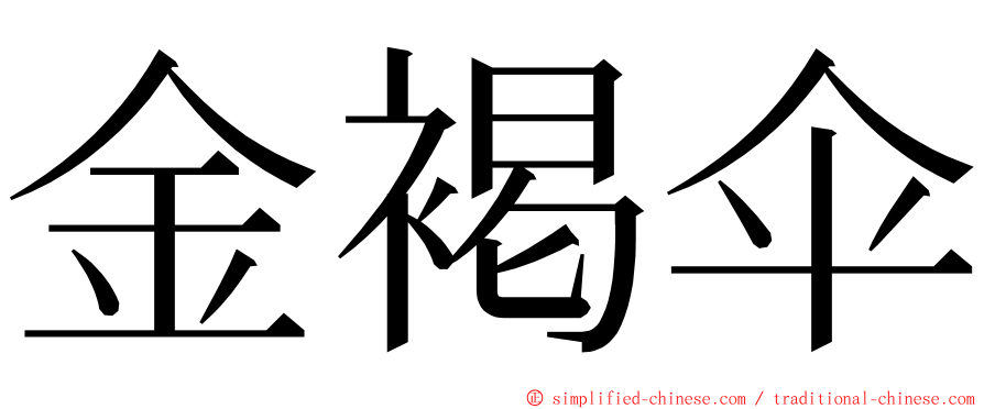 金褐伞 ming font