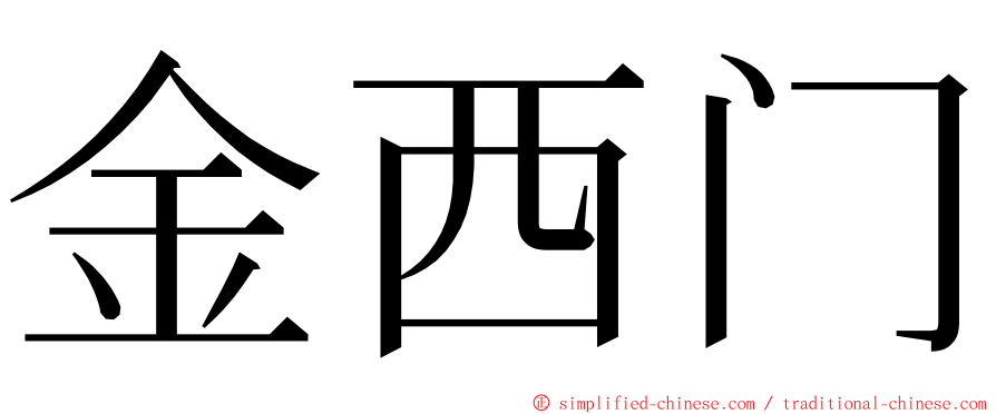 金西门 ming font