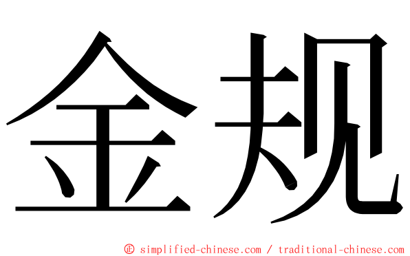 金规 ming font