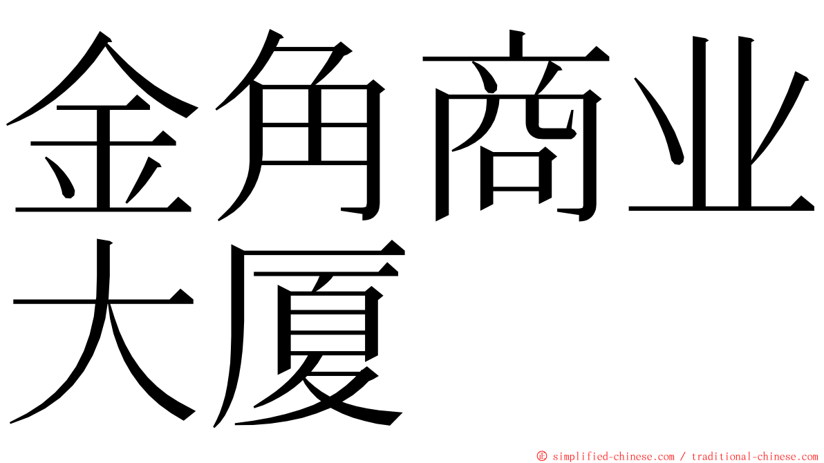 金角商业大厦 ming font