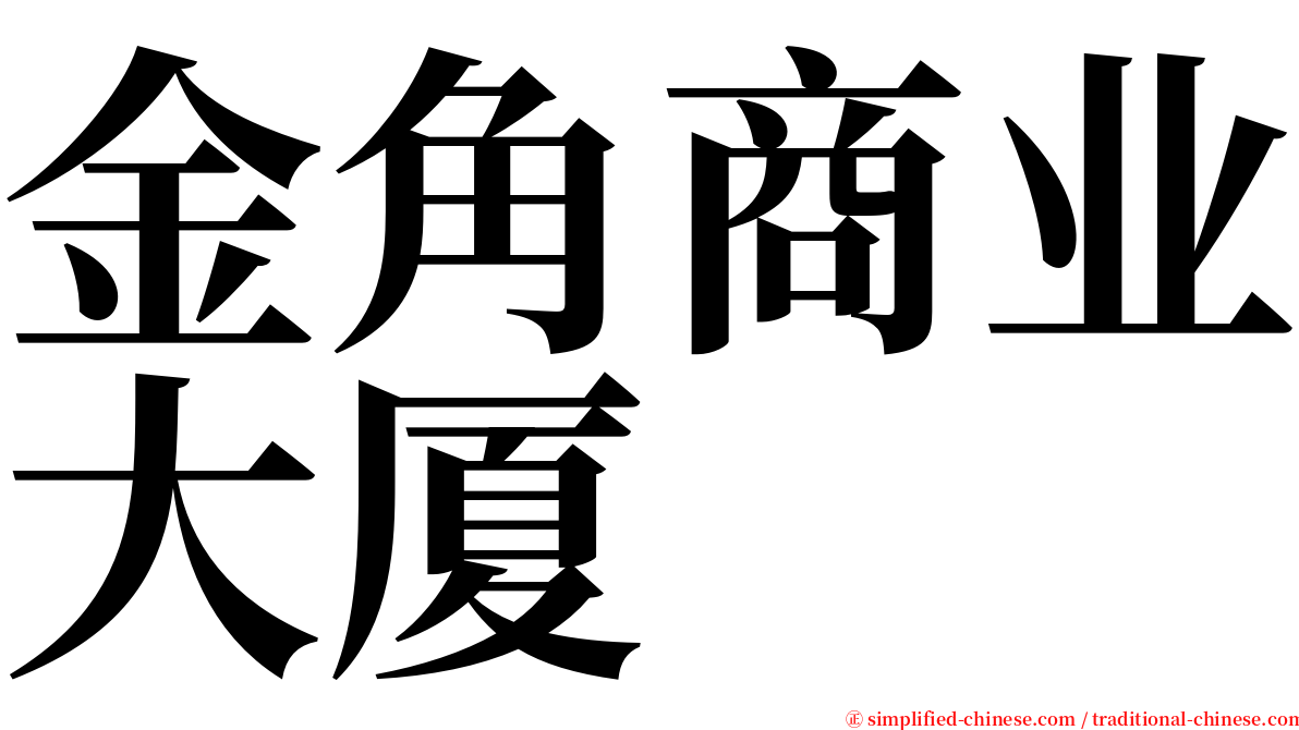 金角商业大厦 serif font